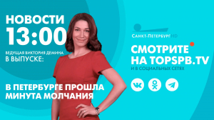 Новости. 13:00