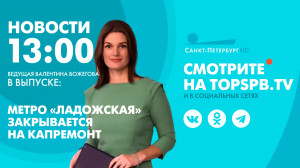 Новости. 13:00