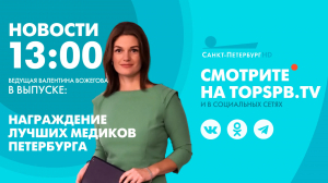 Новости. 13:00