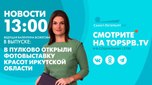 Новости. 13:00