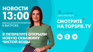Новости. 13:00