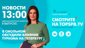 Новости. 13:00