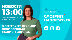 Новости. 13:00