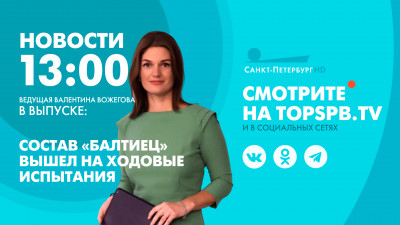 Новости Петербурга к 13:00