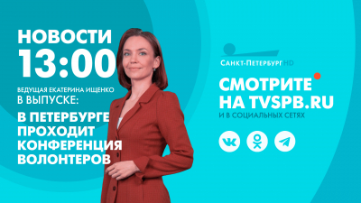 Новости Петербурга к 13:00