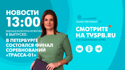 Новости Петербурга к 13:00