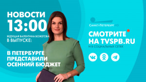 Новости Петербурга к 13:00