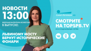 Новости. 13:00