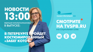 Новости Петербурга к 13:00
