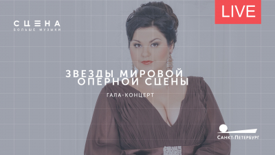 Звезды оперы. Гала-концерт. Онлайн-трансляция