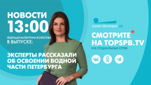 Новости Петербурга к 13:00