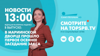 Новости Петербурга к 13:00