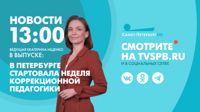 Новости Петербурга к 13:00