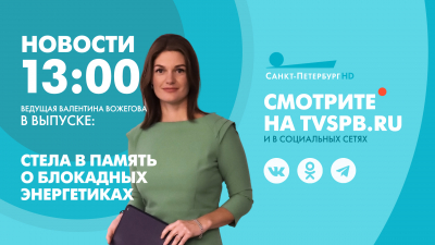Новости Петербурга к 13:00