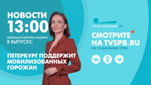 Новости Петербурга к 13:00