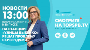 Новости. 13:00