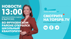 Новости. 13:00