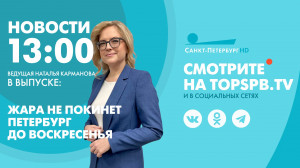 Новости. 13:00