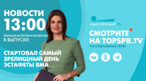 Новости. 13:00