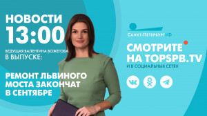 Новости. 13:00