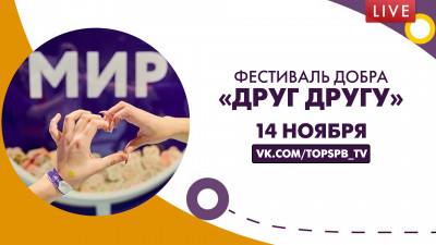 Фестиваль добра «Друг другу». Премия МИРа за добрые дела