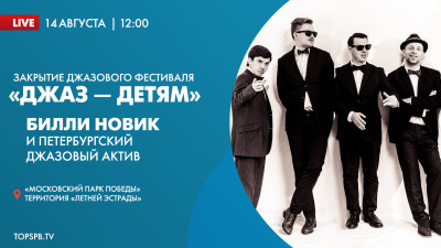 Закрытие музыкального фестиваля «Джаз — детям»
