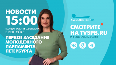 Новости Петербурга к 15:00