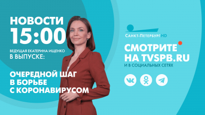 Новости Петербурга к 15:00