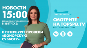 Новости. 15:00