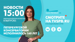 Новости Петербурга к 15:00