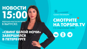 Новости. 15:00