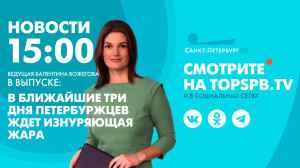 Новости. 15:00