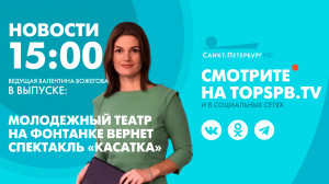 Новости. 15:00
