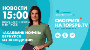 Новости. 15:00