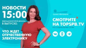 Новости. 15:00