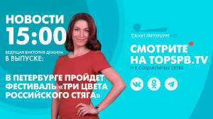 Новости. 15:00