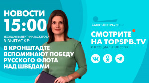 Новости. 15:00