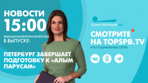 Новости. 15:00