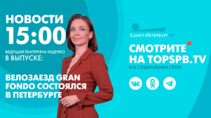 Новости.15:00