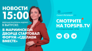 Новости. 15:00