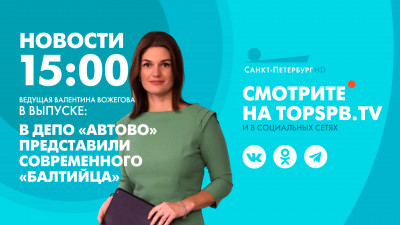 Новости Петербурга к 15:00