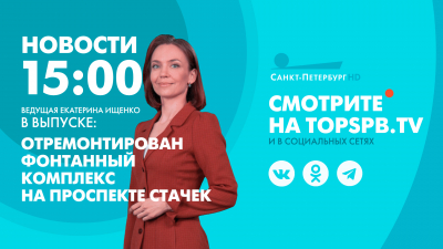 Новости Петербурга к 15:00