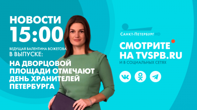 Новости Петербурга к 15:00