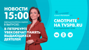 Новости Петербурга к 15:00
