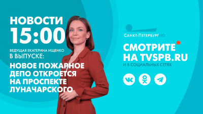 Новости Петербурга к 15:00