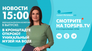 Новости. 15:00