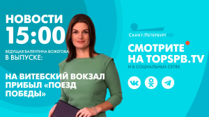 Новости. 15:00