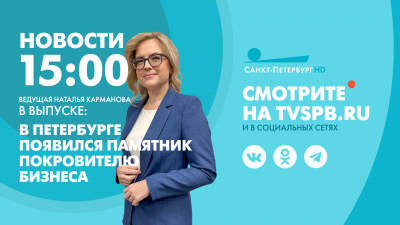 Новости Петербурга к 15:00