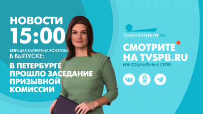Новости Петербурга к 15:00