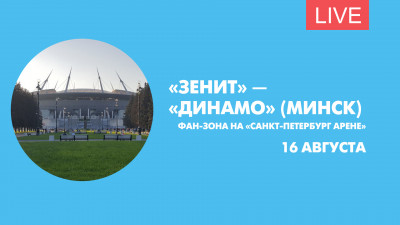 «Зенит» — «Динамо» (Минск). Фан-зона на «Санкт-Петербург Арене»